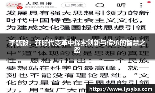 李毓毅：在时代变革中探索创新与传承的智慧之路