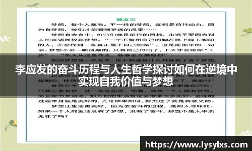 李应发的奋斗历程与人生哲学探讨如何在逆境中实现自我价值与梦想
