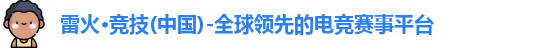 雷火竞技